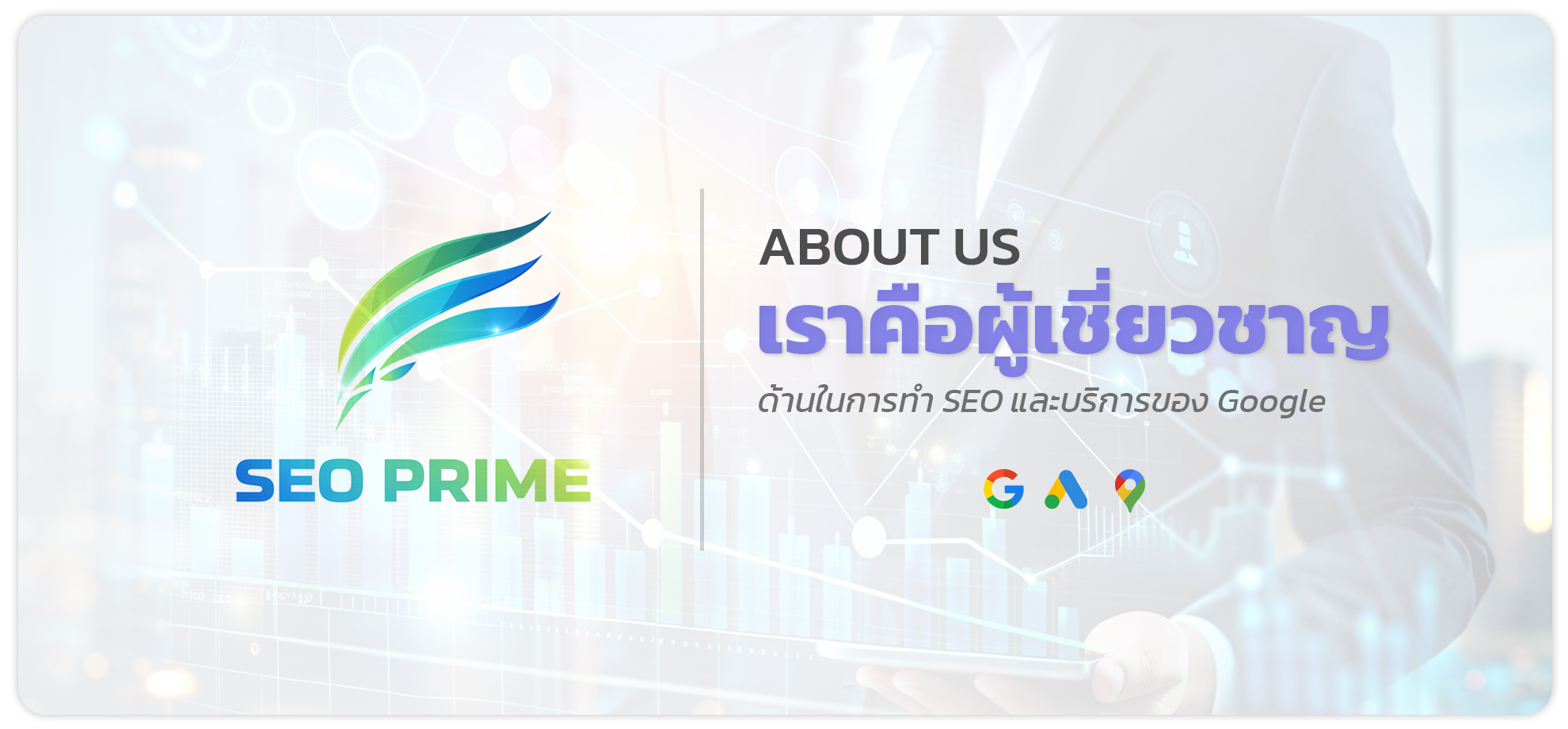 บริษัท SEO PRIME บริษัทรับ SEO ในราคาที่เหมาะสม คุณภาพสูง