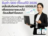 รับทำ SEO ที่ไหนดี