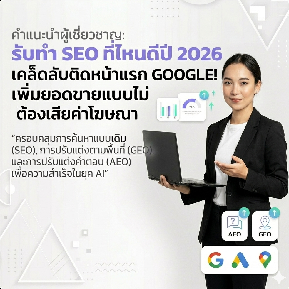 รับทำ SEO ที่ไหนดี