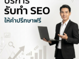 บริการรับทำ SEO