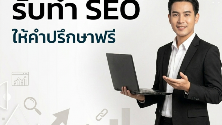 บริการรับทำ SEO