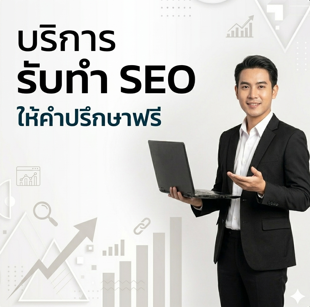 บริการรับทำ SEO