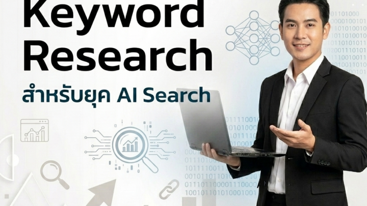 วิธีทำ Keyword Research