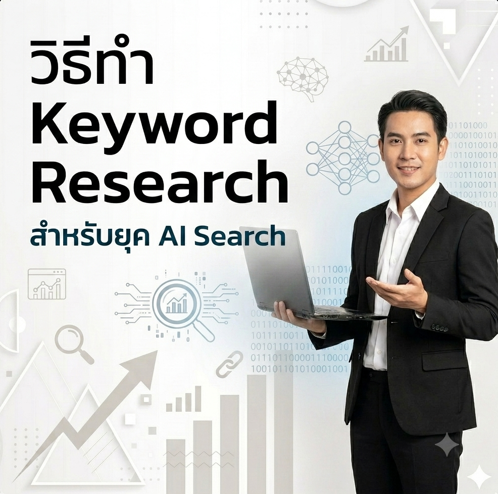 วิธีทำ Keyword Research