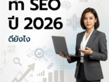 รับทำ SEO