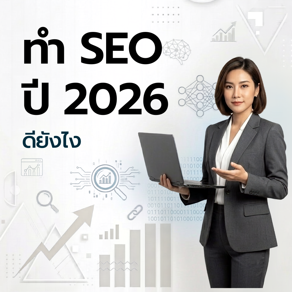 รับทำ SEO