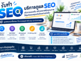 รับทำ SEO ราคา