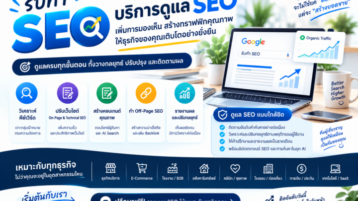 รับทำ SEO ราคา