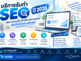 บริการรับทำ SEO