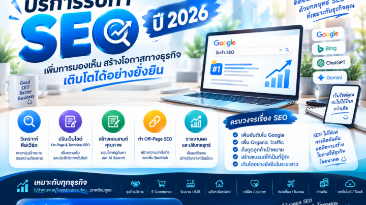 บริการรับทำ SEO