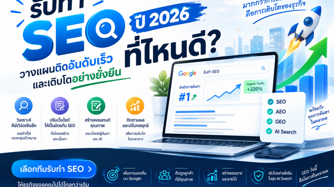 รับทำ SEO