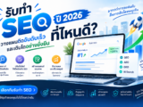 รับทำ SEO
